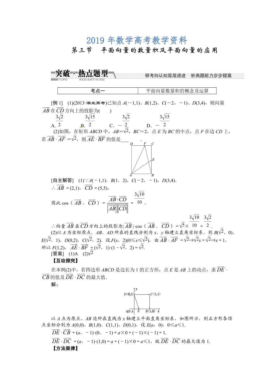 高考數(shù)學(xué)復(fù)習(xí)：第四章 ：第三節(jié)平面向量的數(shù)量積及平面向量的應(yīng)用突破熱點(diǎn)題型_第1頁(yè)