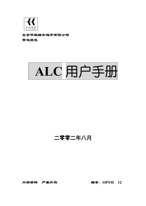 北京华联超市ALC用户手册