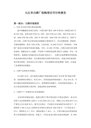 江西省九江市白酒收购项目可行性报告