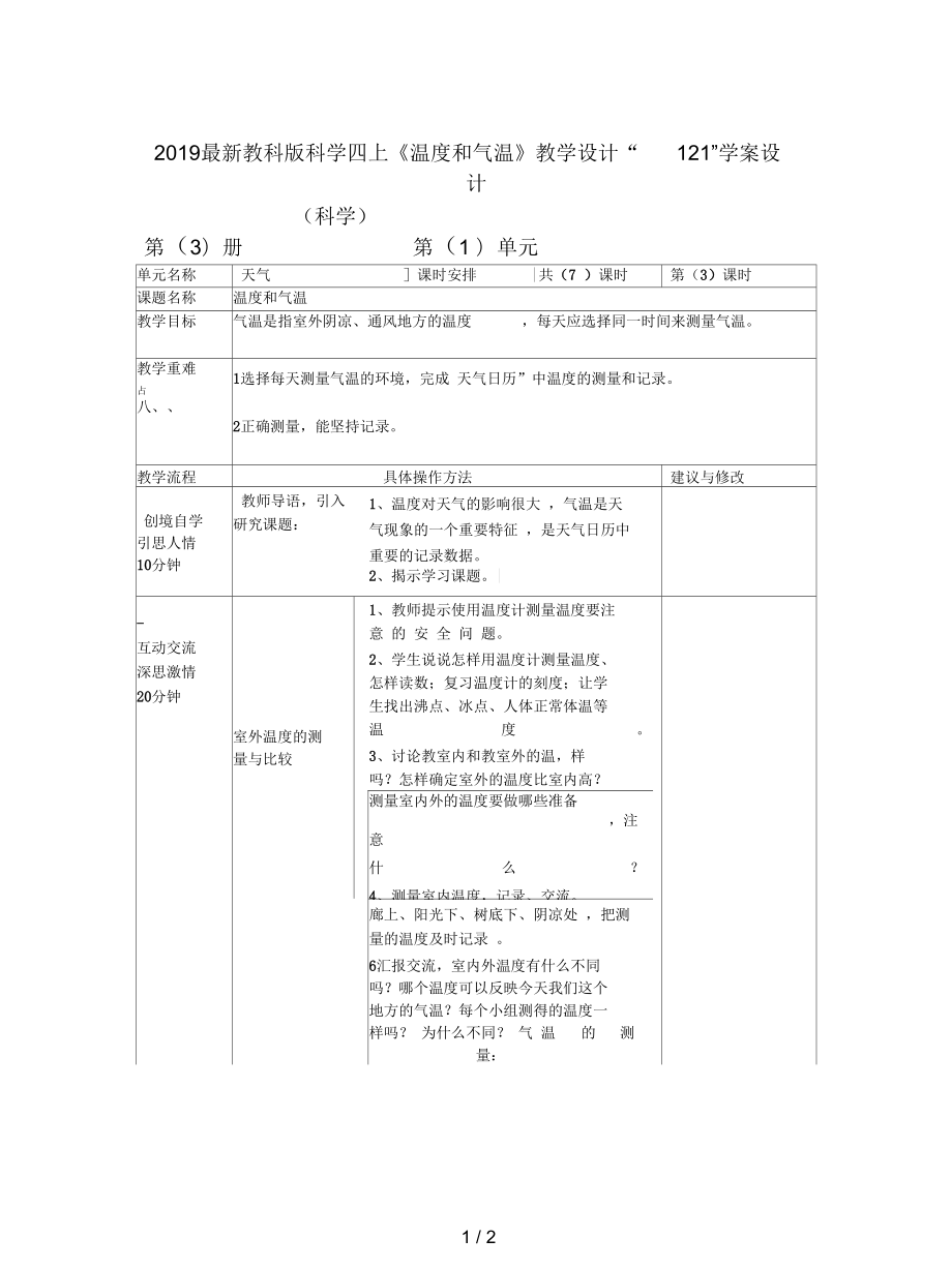 教科版科學(xué)四上《溫度和氣溫》教學(xué)設(shè)計(jì)_第1頁(yè)