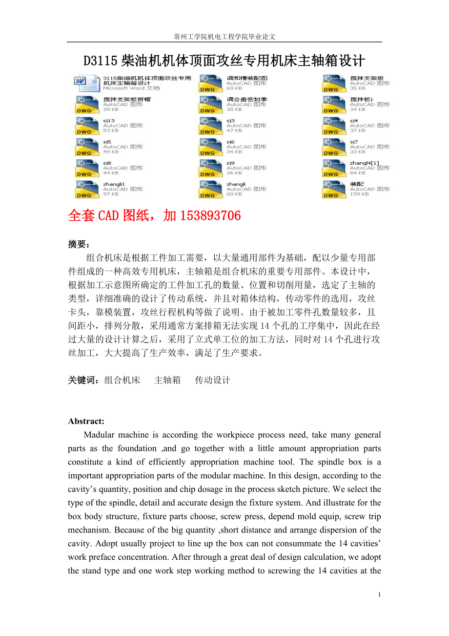 畢業(yè)設計（論文）D3115柴油機機體頂面攻絲專用機床主軸箱設計（）_第1頁