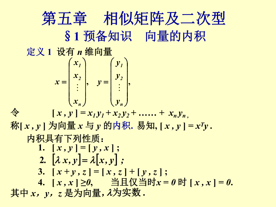 線性代數(shù)：第五章 相似矩陣及二次型_第1頁(yè)