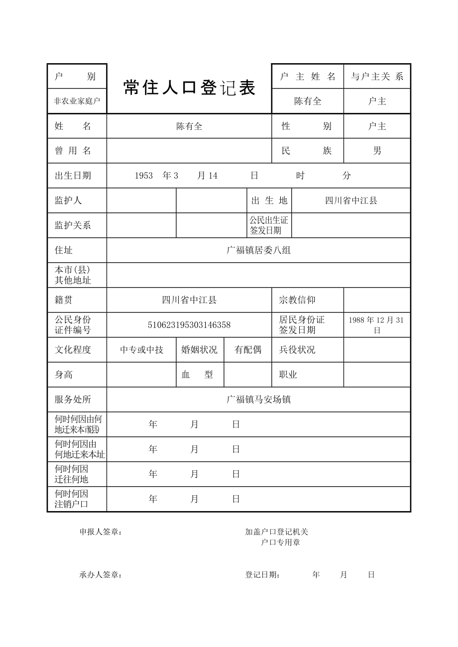 常住人口登记表16开