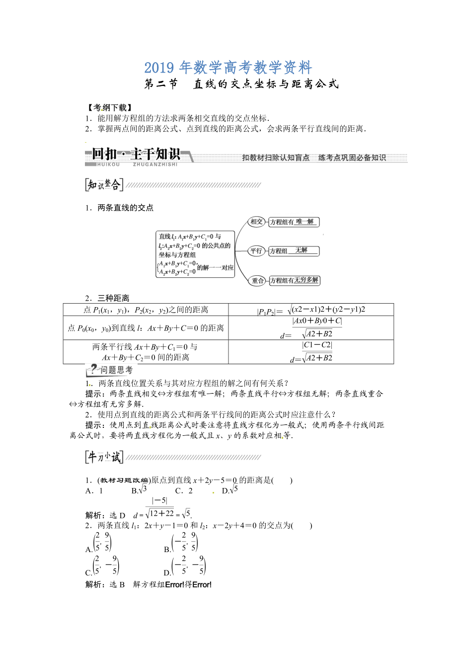 高考数学复习：第八章 ：第二节直线的交点坐标与距离公式回扣主干知识提升学科素养_第1页