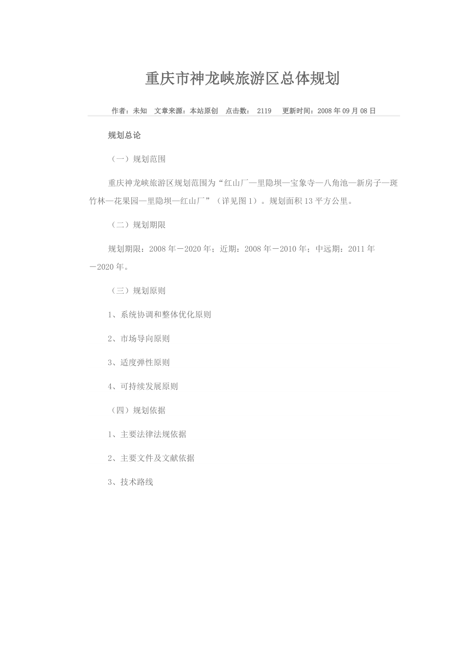重庆市神龙峡旅游区总体规划_第1页