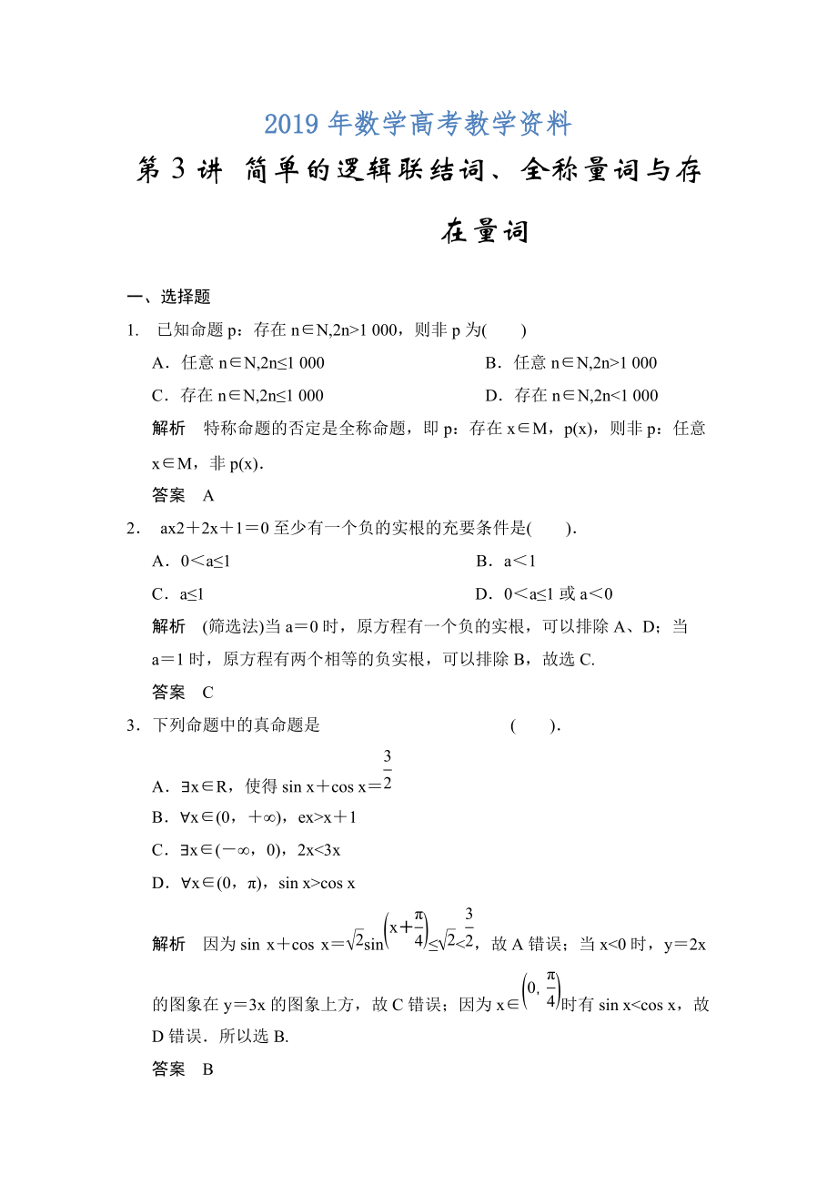 高考數(shù)學浙江理科一輪【第一章】集合與常用邏輯用語 第3講 簡單的邏輯聯(lián)結詞、全稱量詞與存在量詞_第1頁