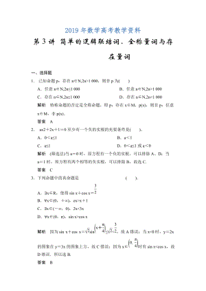 高考數(shù)學(xué)浙江理科一輪【第一章】集合與常用邏輯用語(yǔ) 第3講 簡(jiǎn)單的邏輯聯(lián)結(jié)詞、全稱(chēng)量詞與存在量詞