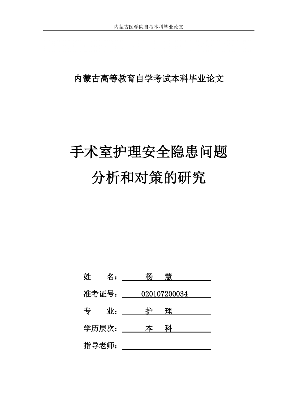 （最新）手术室护理安全隐患问题的分析和对策的研究_第1页