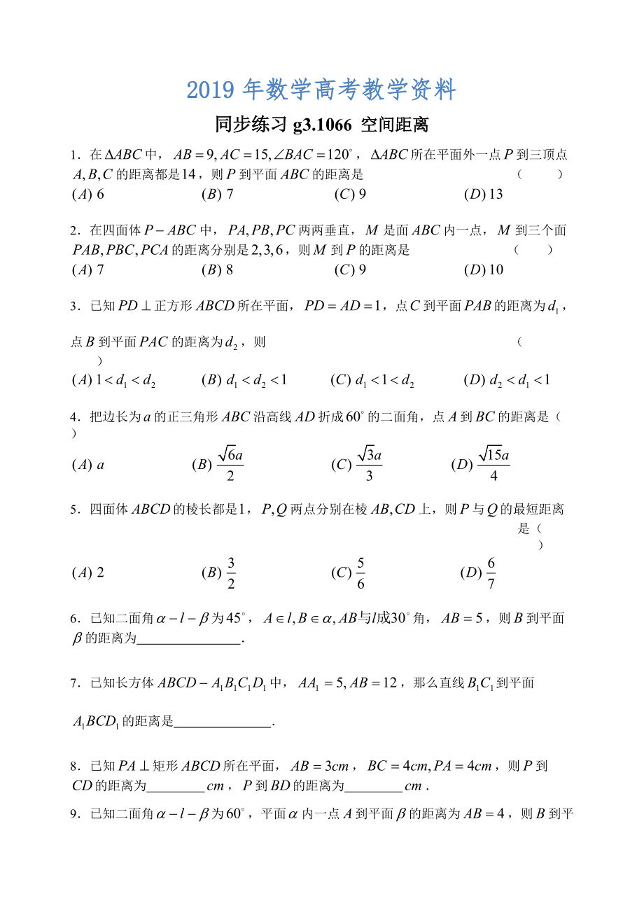 高考數(shù)學第一輪總復習100講 同步練習 第66空間距離_第1頁