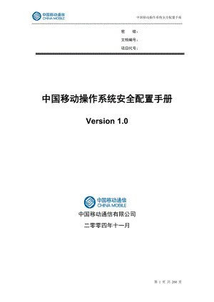 IBM—中国移动操作系统安全配置手册V0