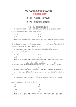 湘教版高考數(shù)學(xué)文一輪題庫 第3章第7節(jié)正弦定理和余弦定理