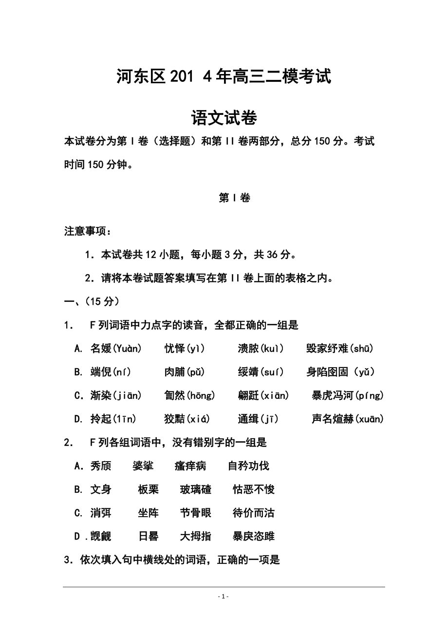 天津市河东区高三二模考试语文试题及答案_第1页