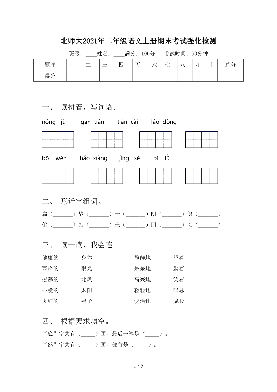 北师大2021年二年级语文上册期末考试强化检测_第1页