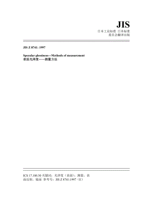 【JIS日本标准】JIS Z 8741 ：1997 表面光泽度——测量方法