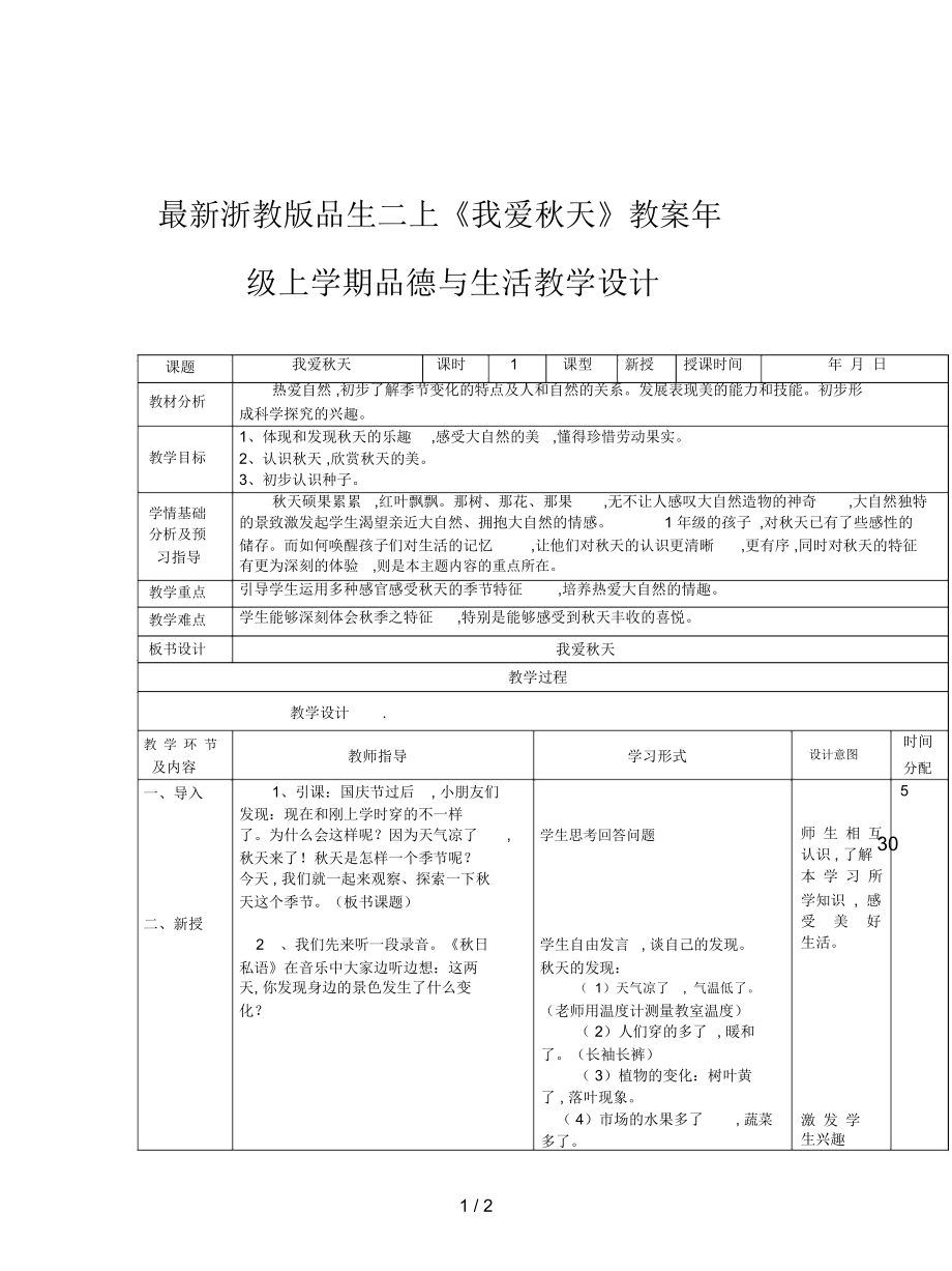 浙教版品生二上《我爱秋天》教案_第1页