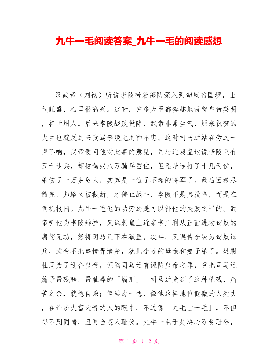 九牛一毛阅读答案九牛一毛的阅读感想_第1页