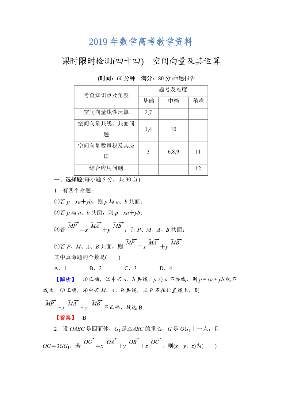 高三數(shù)學(xué)理,山東版一輪備課寶典 【第7章】課時(shí)限時(shí)檢測(cè)44_第1頁(yè)