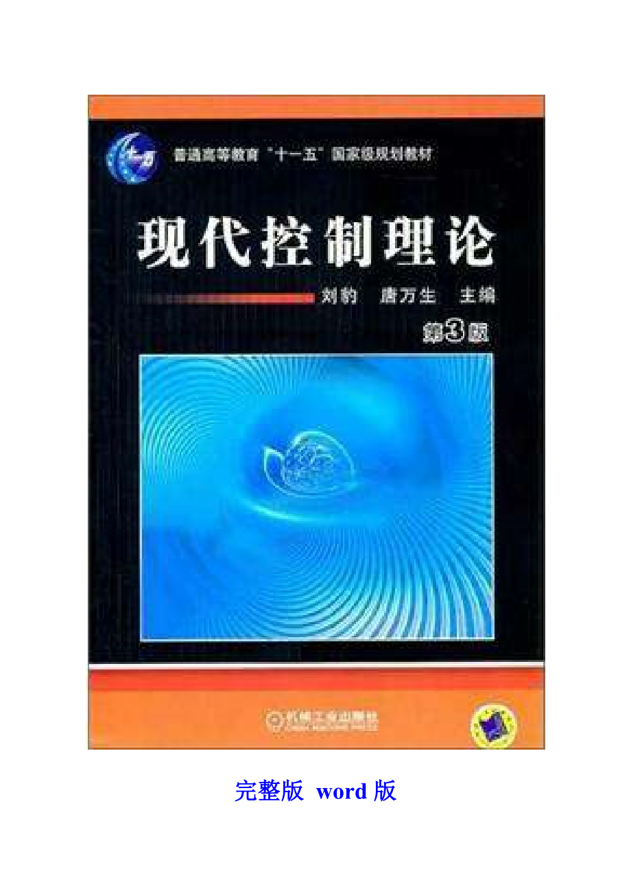 现代控制理论第3版刘豹唐万生课后习题答案