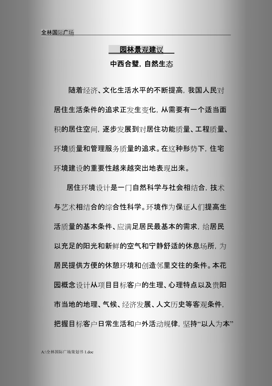 全林国际广场策划书123_第1页