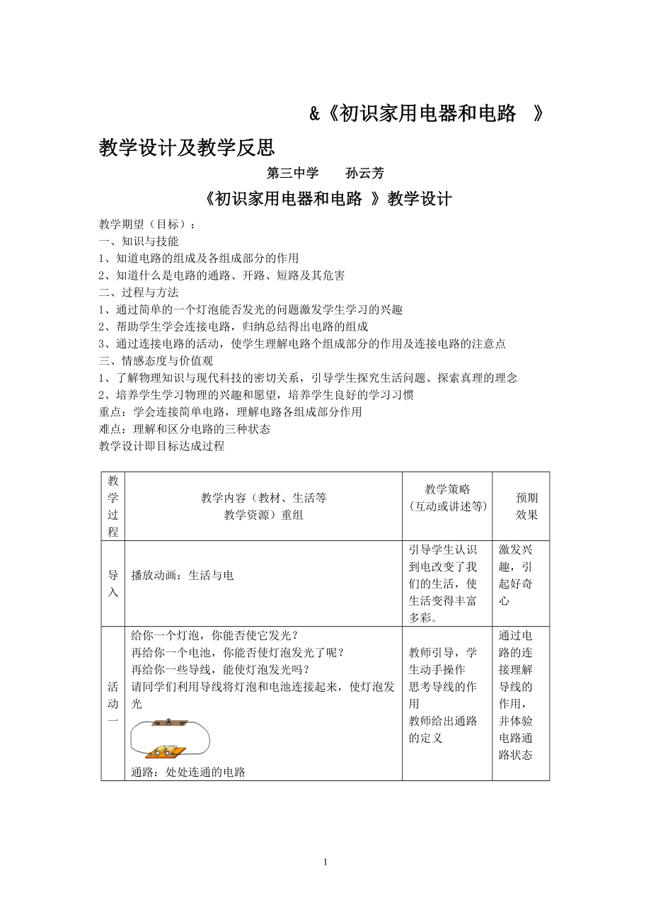 《初識(shí)家用電器和電路》教學(xué)設(shè)計(jì)及教學(xué)反思_第1頁