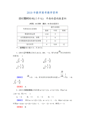 高三數(shù)學(xué)理,山東版一輪備課寶典 【第4章】課時(shí)限時(shí)檢測(cè)27