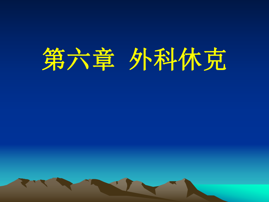 外科學課件：第六章 外科休克_第1頁