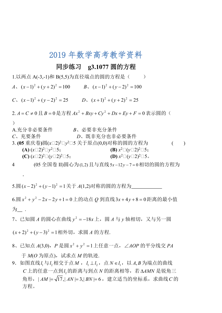 高考數(shù)學第一輪總復習100講 同步練習 第77圓的方程_第1頁