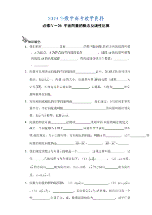 高中數(shù)學(xué)一輪復(fù)習(xí)必備：必修四 學(xué)案 406平面向量的概念及線性運算