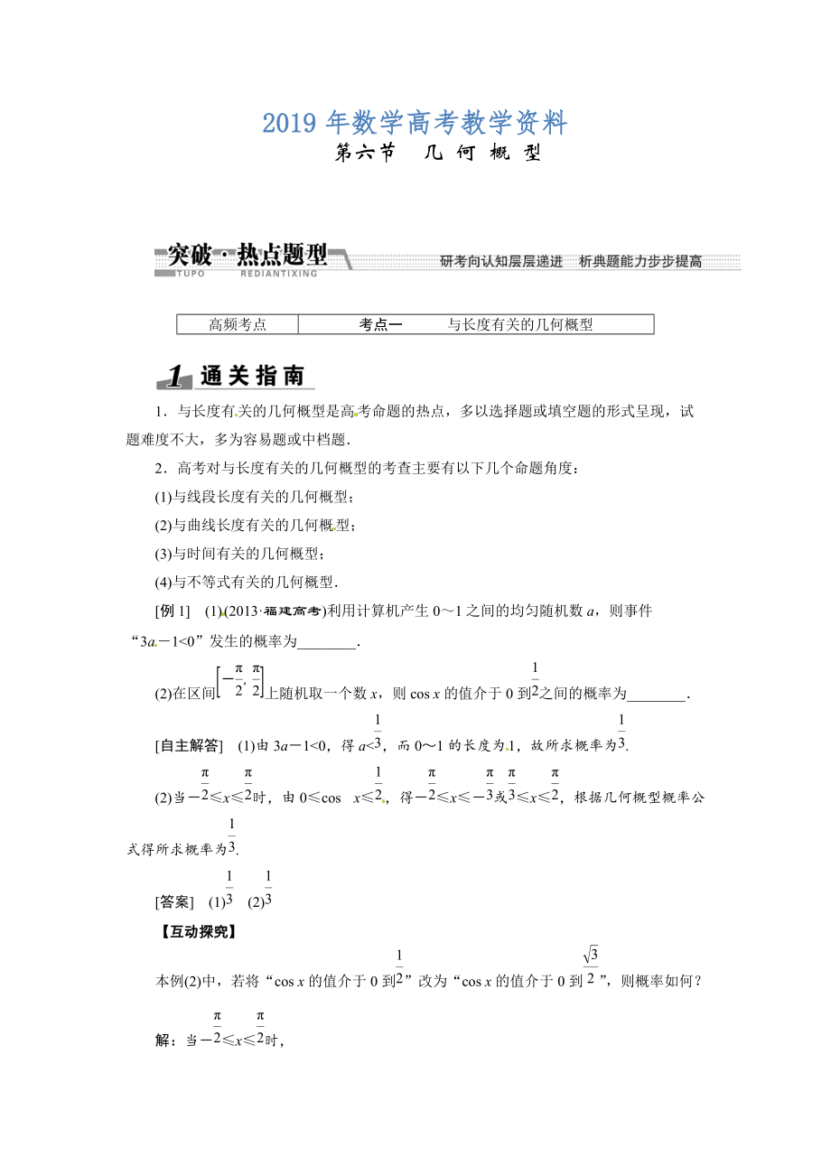 高考数学复习：第十章 ：第六节几何概型突破热点题型_第1页