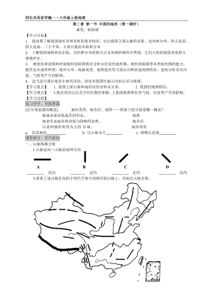 湘教版初中八年级上册地理《中国的地形》精品学案