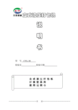 立式液壓打包機操作說明