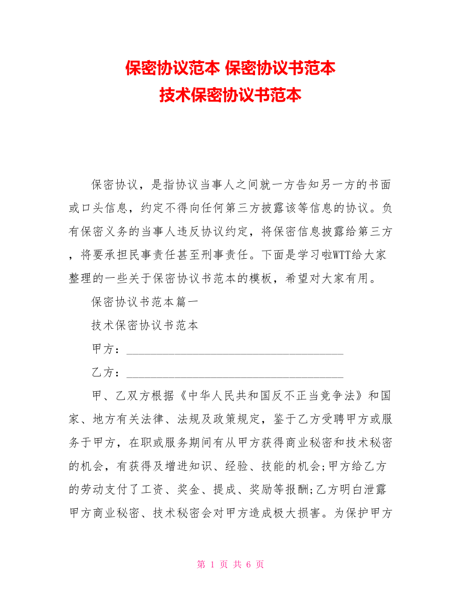 保密協(xié)議范本保密協(xié)議書范本技術(shù)保密協(xié)議書范本_第1頁