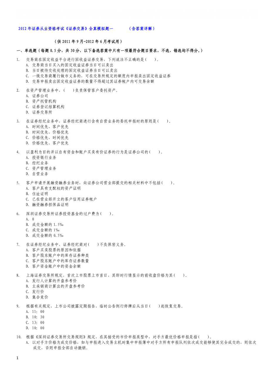 证券从业资格考试《证券交易》全真模拟题一(含答_第1页