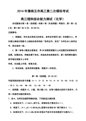 河南省豫南五市高三第二次模擬考試化學試題及答案