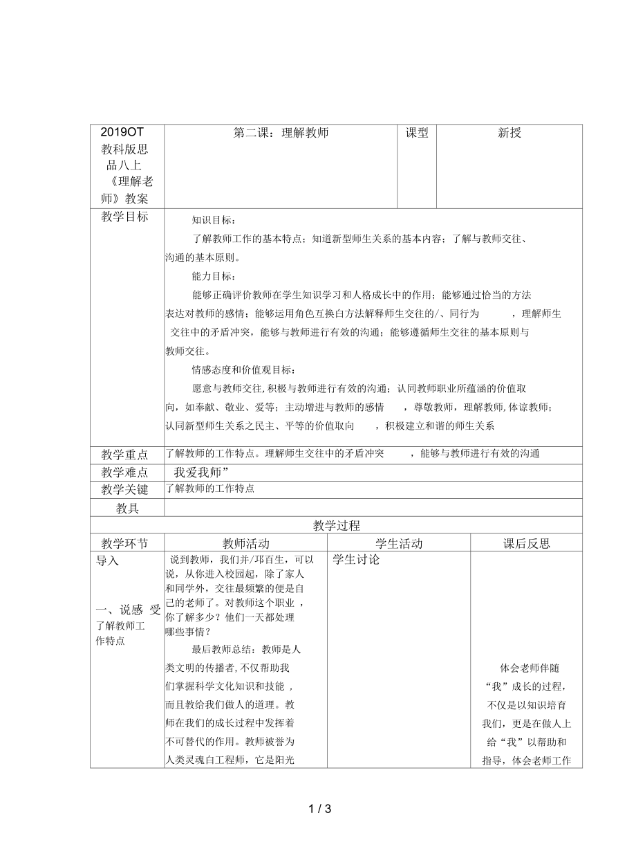 教科版思品八上《理解老師》教案_第1頁