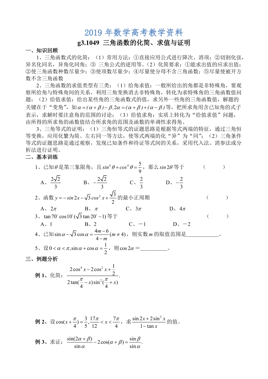 高考數(shù)學(xué)第一輪總復(fù)習(xí)100講第49三角函數(shù)的化簡(jiǎn)、求值與證明_第1頁(yè)