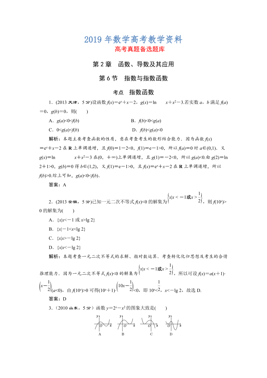 高三数学文一轮备考 第2章第6节指数与指数函数_第1页