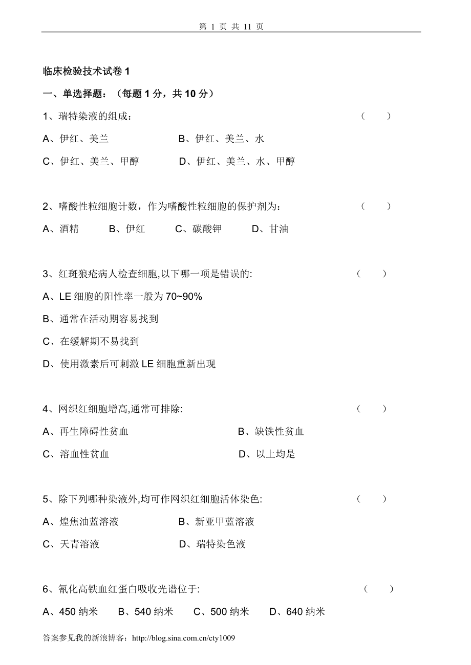 临床检验技术试卷及答案3套_第1页