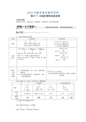 高考數(shù)學(xué)復(fù)習(xí)：第三章 ：第六節(jié)正弦定理和余弦定理回扣主干知識(shí)提升學(xué)科素養(yǎng)