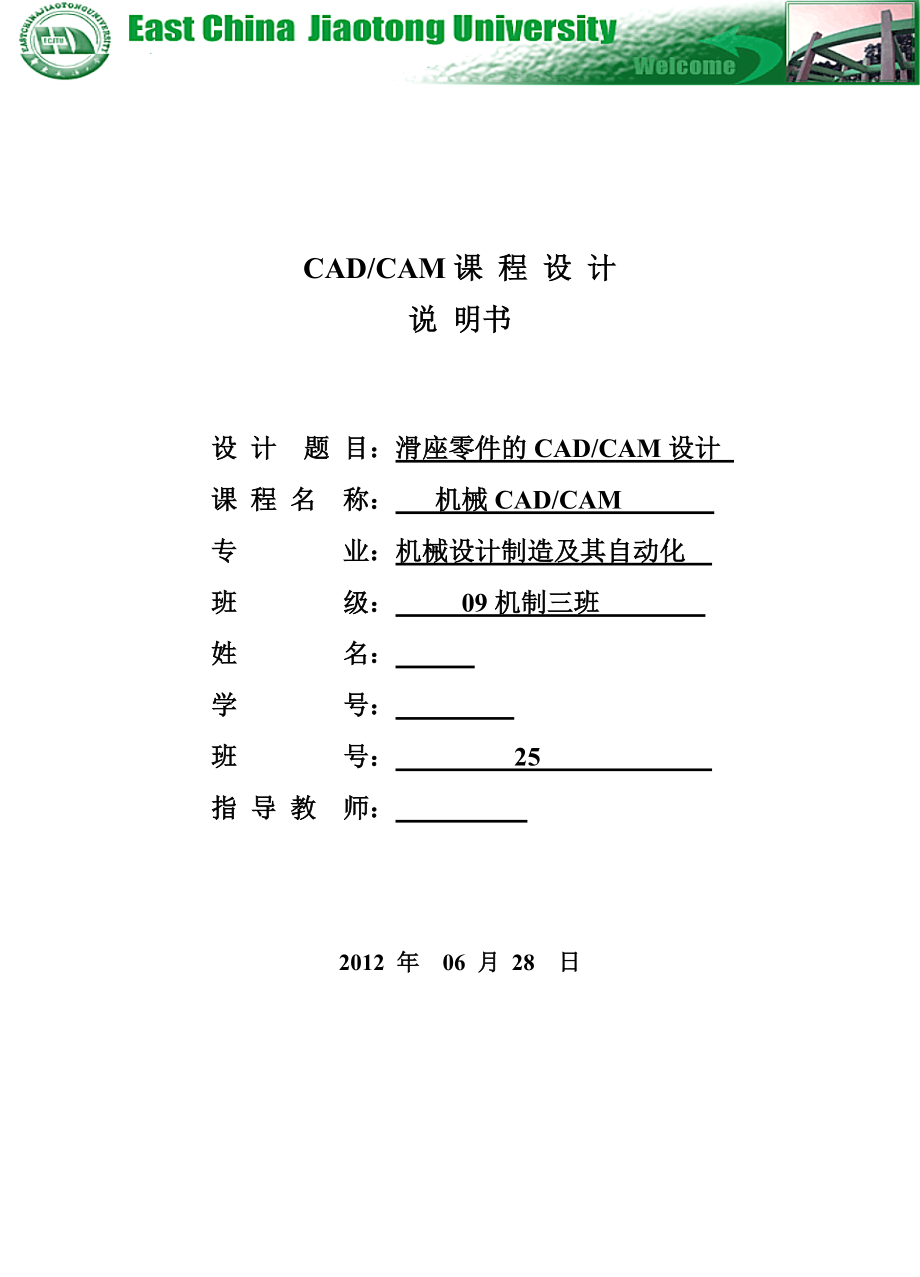 《CADCAM課程設(shè)計(jì)》滑座零件的CADCAM設(shè)計(jì)_第1頁