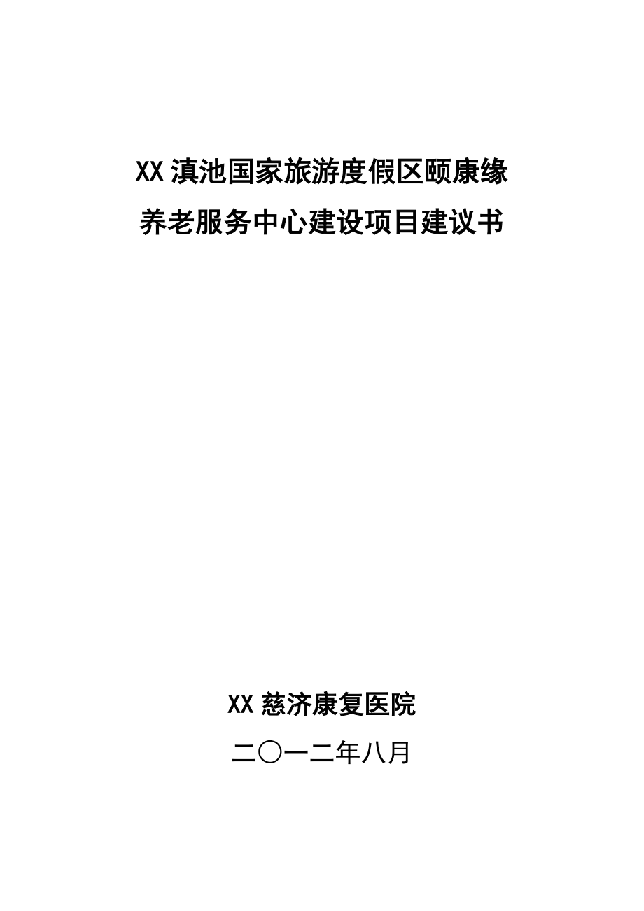 颐康缘老年公寓建设项目可行性研究报告(修改稿)_第1页