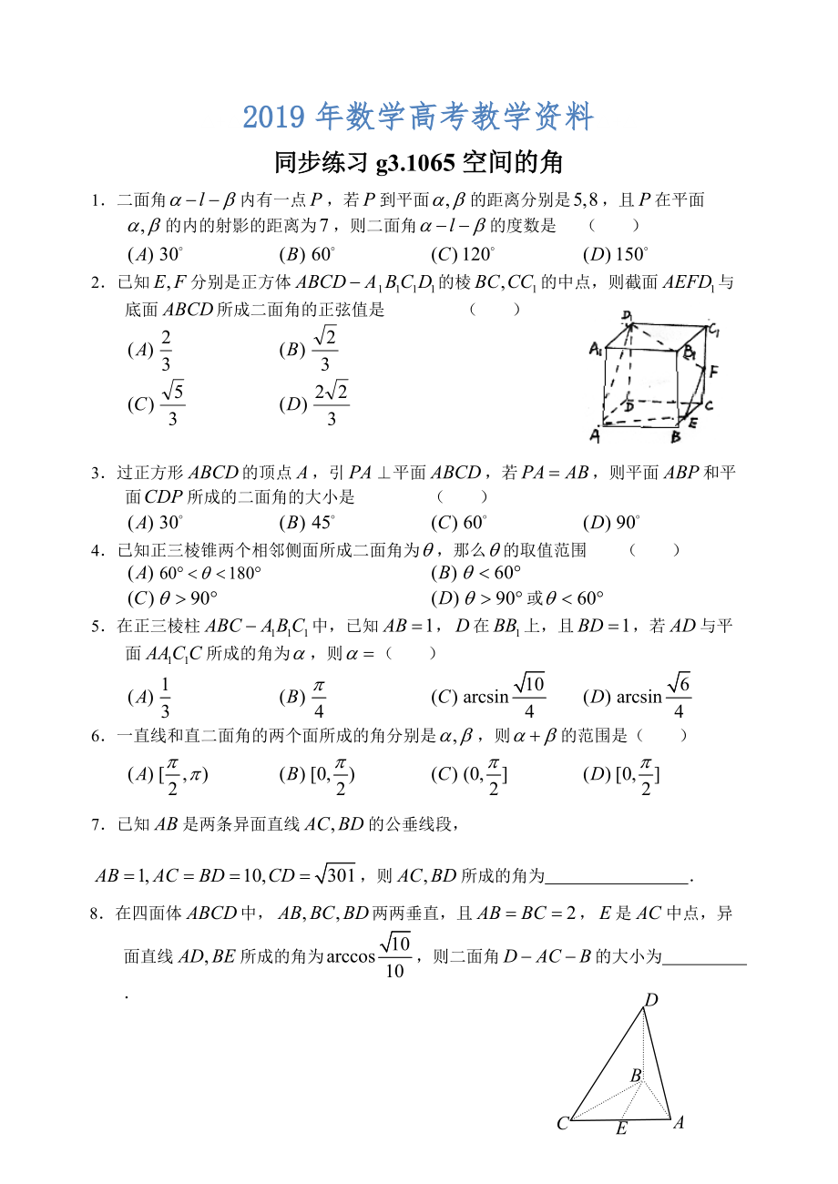 高考數學第一輪總復習100講 同步練習 第65空間的角_第1頁