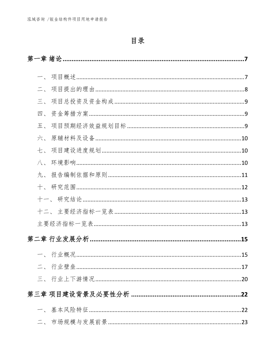 钣金结构件项目用地申请报告【模板范文】_第1页