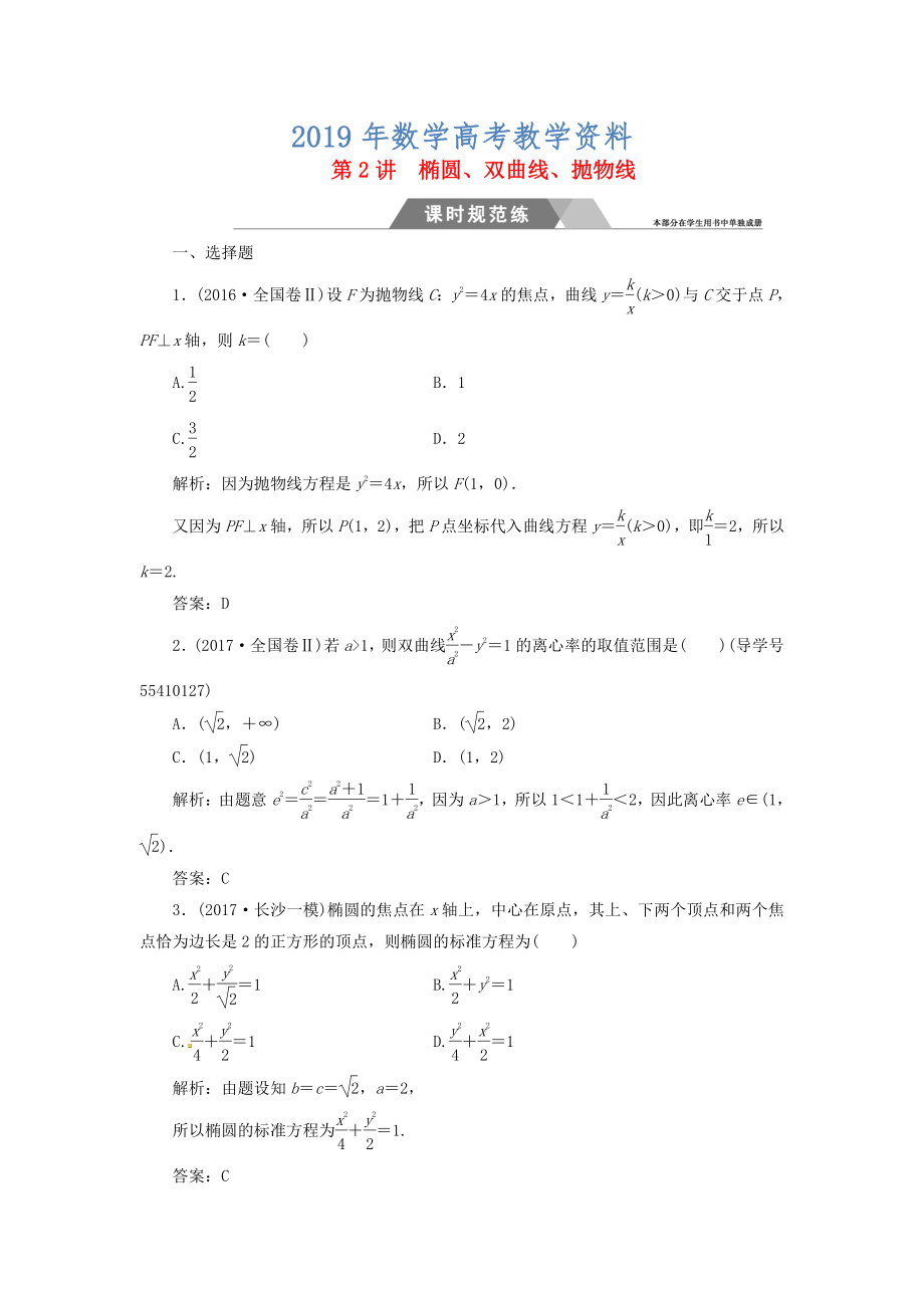 高考數(shù)學(xué)二輪復(fù)習(xí) 專題五解析幾何：第2講橢圓雙曲線拋物線課時(shí)規(guī)范練文_第1頁