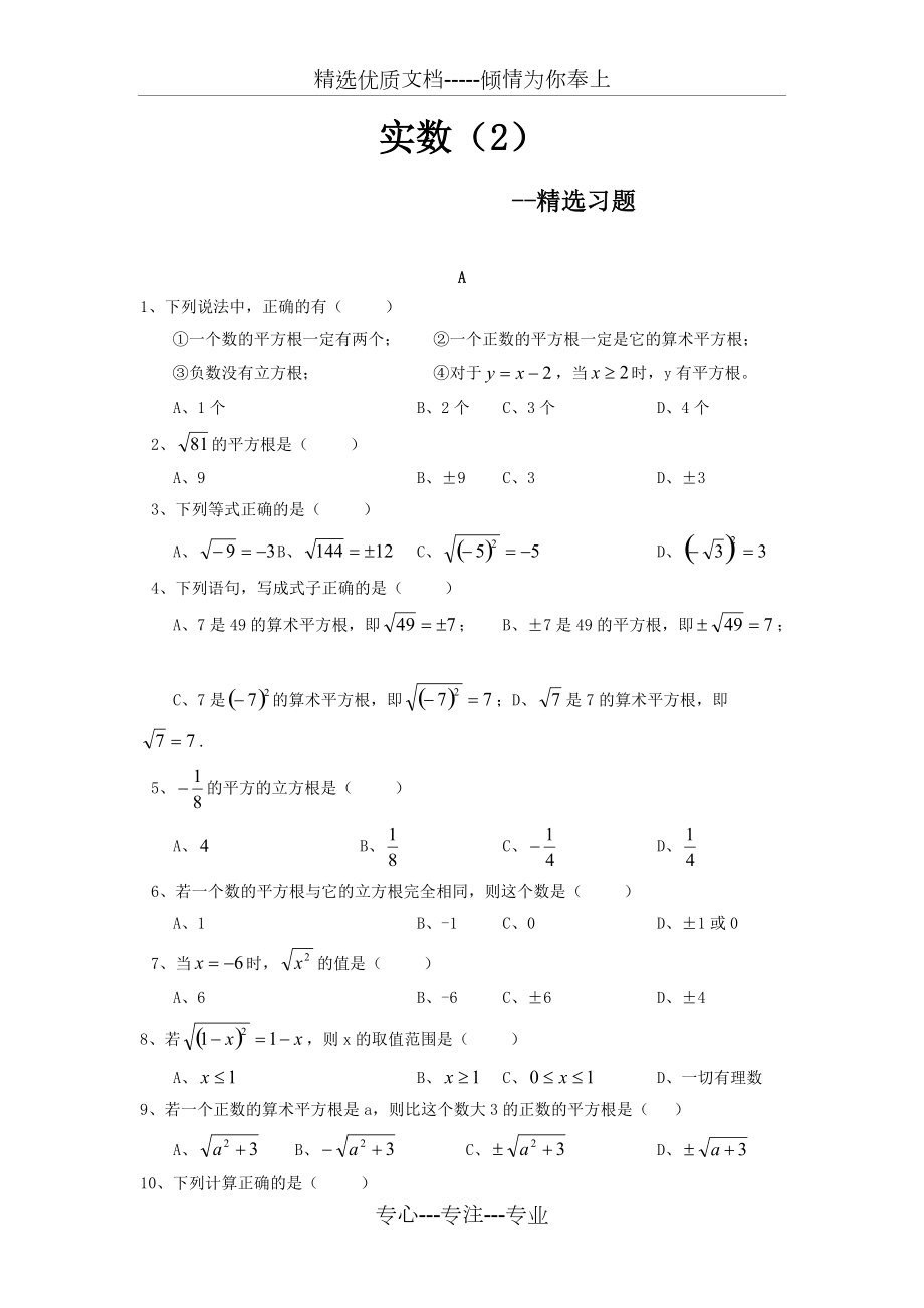 初中数学-初二-实数(共10页)_第1页