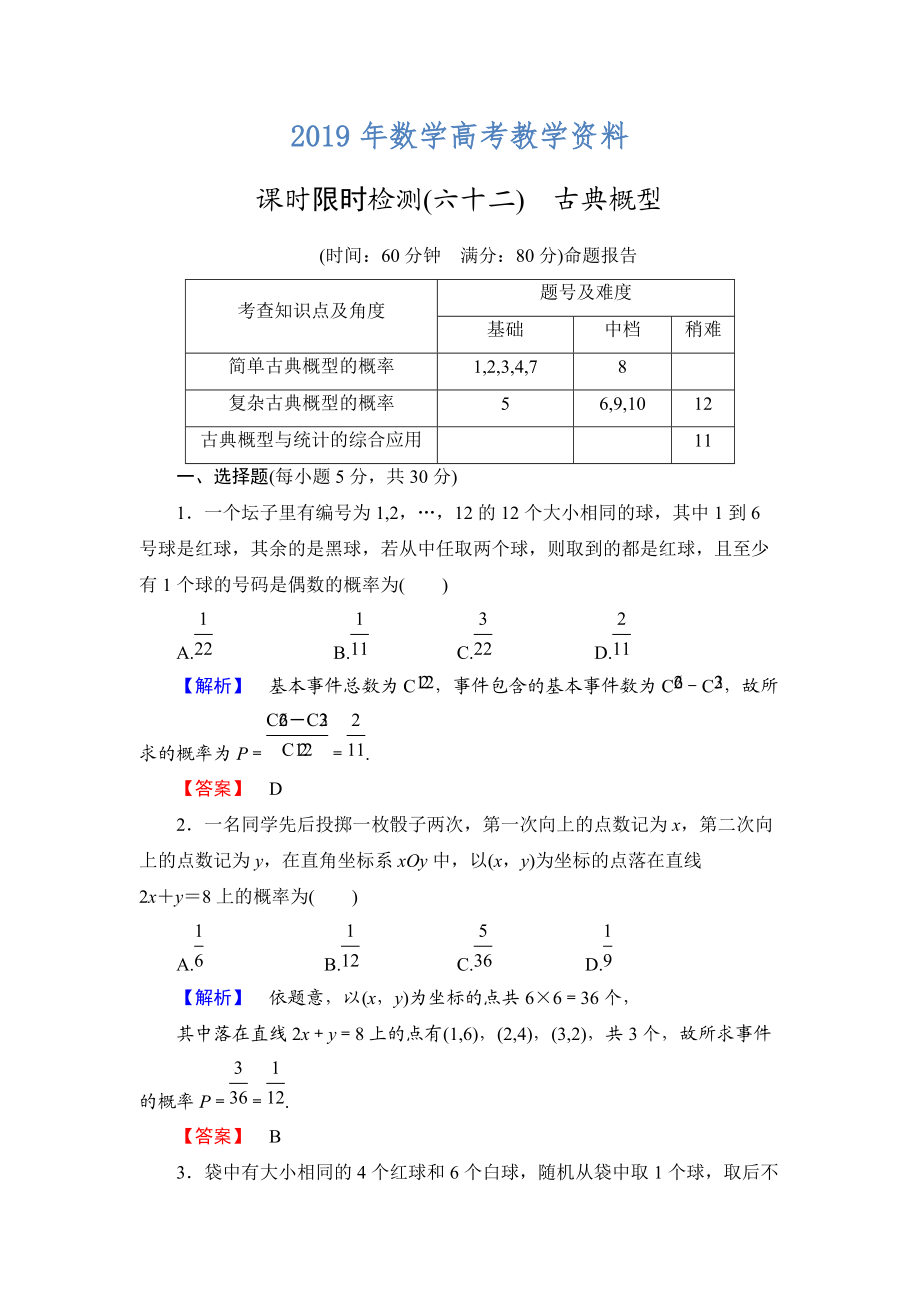 高三數(shù)學(xué)理,山東版一輪備課寶典 【第10章】課時(shí)限時(shí)檢測(cè)62_第1頁(yè)