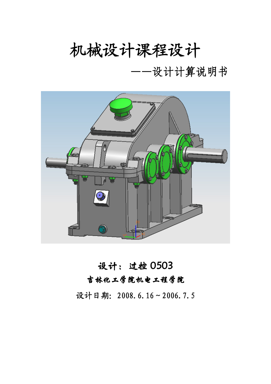 机械设计课程设计二级展开式斜齿圆柱齿轮减速器_第1页