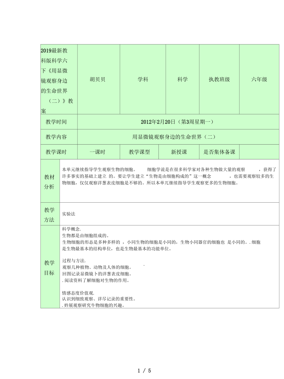 教科版科學(xué)六下《用顯微鏡觀察身邊的生命世界(二)》教案_第1頁