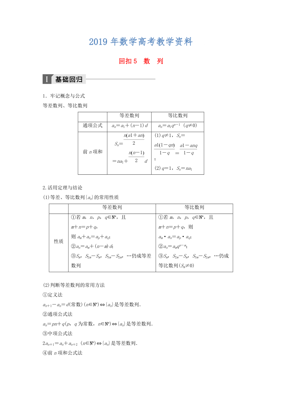 高考數(shù)學(xué)二輪復(fù)習(xí) 考前回扣5 數(shù)列講學(xué)案 理_第1頁