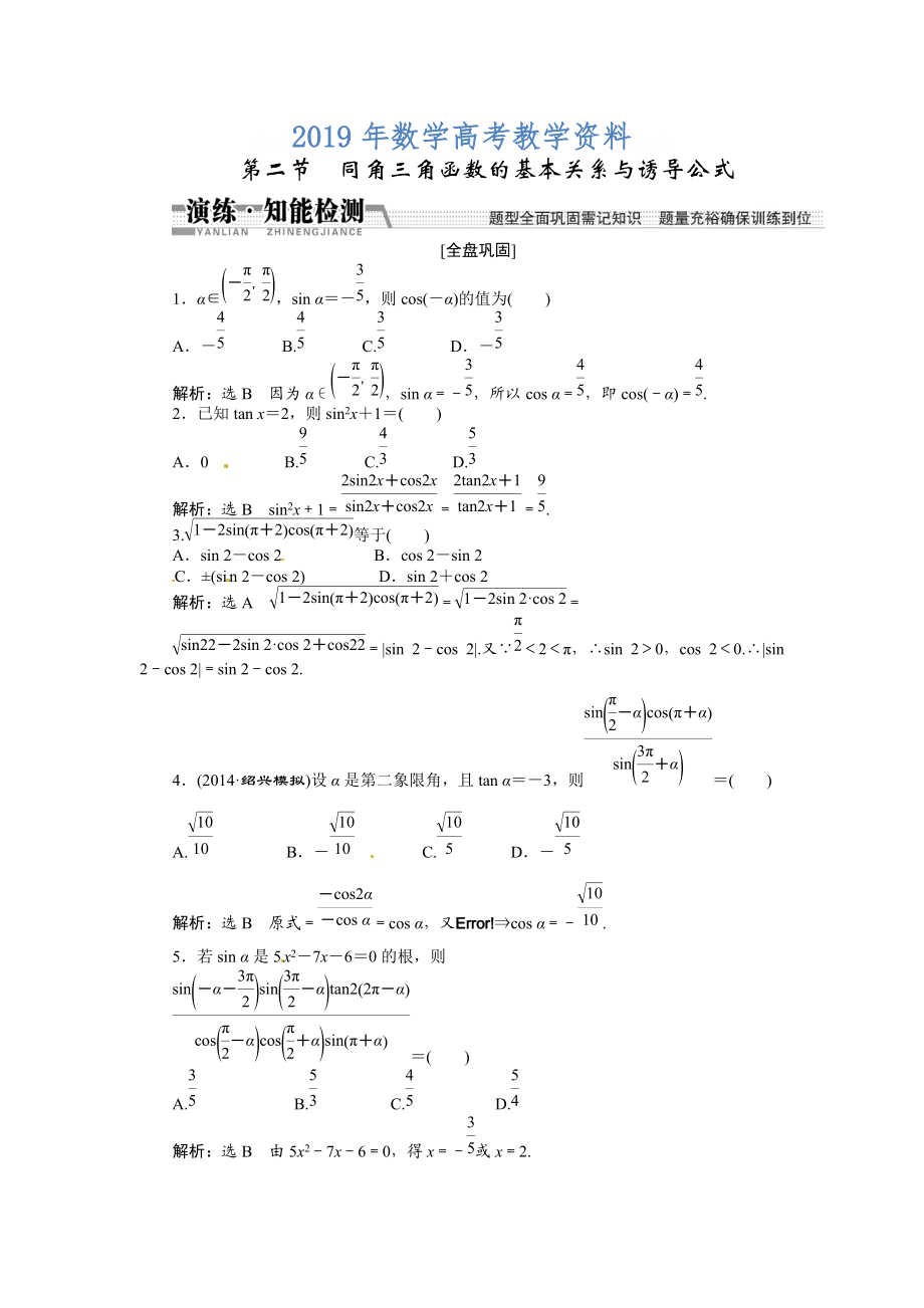 高考數(shù)學(xué)復(fù)習(xí)：第三章 ：第二節(jié)同角三角函數(shù)的基本關(guān)系與誘導(dǎo)公式演練知能檢測(cè)_第1頁(yè)